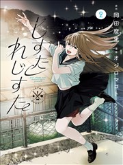 《闪婚千金逆袭》短剧海报